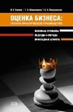 Оценка бизнеса. Полное практическое руководство