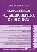 Федеральный закон "Об акционерных обществах". Текст с изменениями и дополнениями 2007 года