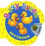 Я учу буквы. Для чтения взрослыми детям