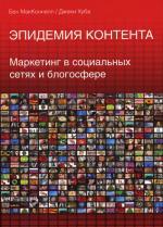 Эпидемия контента. Маркетинг в социальных сетях и блогосфере