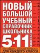 Новый большой учебный справочник школьника. 5-11 классы