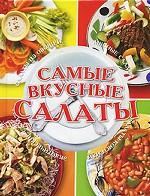 Самые вкусные салаты
