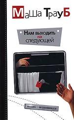 Нам выходить на следующей