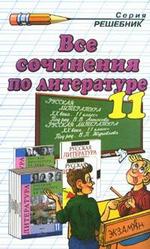 Все сочинения по литературе за 11 класс