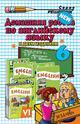Домашняя работа по английскому языку за 6 класс. К двум изданиям