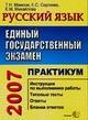 ЕГЭ. Русский язык: практикум по выполнению типовых тестовых заданий