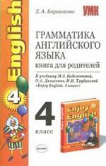 Грамматика английского языка. Книга для родителей,  4 класс