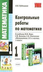Контрольные работы по математике, 1 класс
