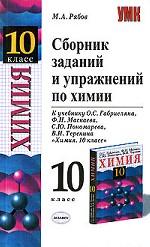 Сборник задач, упражнений и вопросов по химии. 10 класс