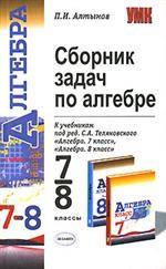 Сборник задач по алгебре. 7-8 классы