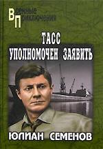 ТАСС уполномочен заявить