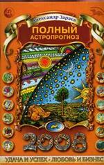 Полный астропрогноз на 2008 год. Для всех знаков зодиака. Удача и успех. Любовь и бизнес