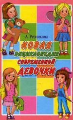 Новая энциклопедия современной девочки