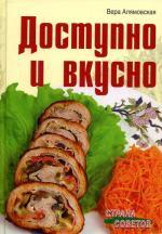 Доступно и вкусно. 700 рецептов