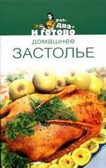 Домашнее застолье