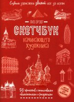 Создаем зарисовки зданий (красная).Скетчбук начинающего художника (12+)