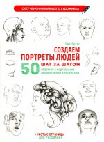Создаем портреты людей (белая).Скетчбук начинающего художника