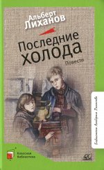 Последние холода