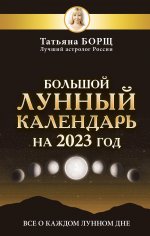 Татьяна Борщ: Большой лунный календарь на 2023 год. Все о каждом лунном дне