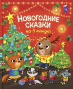 Р.НГ.Новогодние сказки на 5 минут