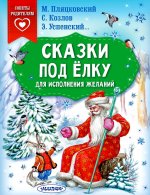 Успенский, Козлов, Пляцковский: Сказки под ёлку. Для исполнения желаний