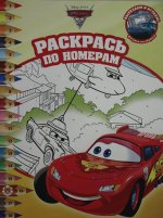 Эгм.Раскр.по номерам.№ 2210.Тачки 2