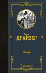 Теодор Драйзер: Стоик