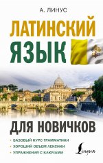 Август Линус: Латинский язык для новичков