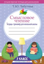 Татьяна Лабутина: Смысловое чтение. 3 класс. Тетрадь-тренажёр для начальной школы. ФГОС