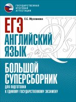 Елена Музланова: ЕГЭ Английский язык. Большой суперсборник для подготовки к ЕГЭ