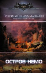 Живов, Живов: Остров Немо