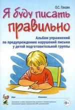 Я буду писать правильно: альбом для дет.подг.гр