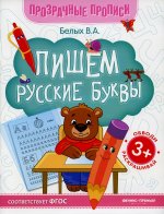 Пишем русские буквы:книга-тренажер