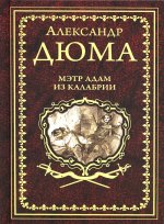 Дюма А. Мэтр Адам из Калабрии  (16+)
