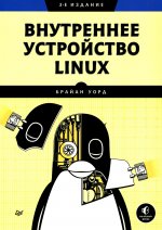 Внутреннее устройство Linux. 3-е изд
