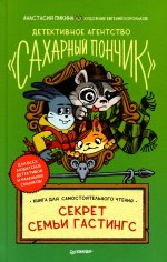 Детективное агентство "Сахарный пончик". Секрет семьи Гастингс