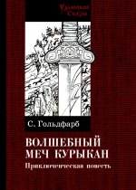 Волшебный меч курыкан