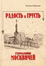 Радость и грусть стародавних москвичей