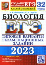 ЕГЭ 2023 Биология ТВЭЗ 32 варианта