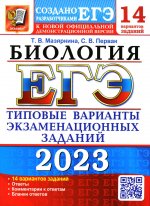 ЕГЭ 2023 Биология. ТВЭЗ. 14 вариантов