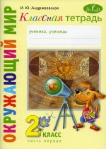 Окружающий мир 2кл ч1 [Классная тетрадь]