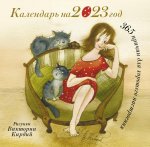 Виктория Кирдий: 365 причин для хорошего настроения. Календарь на 2023 год