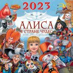 Льюис Кэрролл: Алиса в Стране Чудес. Календарь на 2023 год