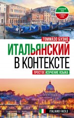 Томмазо Буэно: Итальянский в контексте. Простое изучение языка. Italiano facile