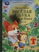 Весёлая азбука Тёпы и Пыха. Гурина Ирина. Любимая классика