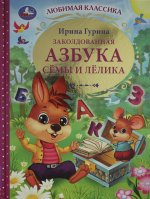 Заколдованная азбука Сёмы и Лёлика. И. В. Гурина. Любимая классика. 96 стр. Умка в кор.12шт