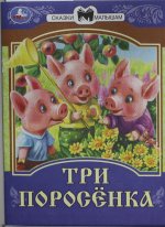 Три поросёнка. Сказки малышам