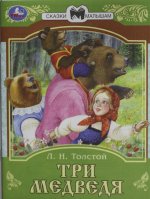 Три медведя. Сказки малышам.  Л.Н.Толстой