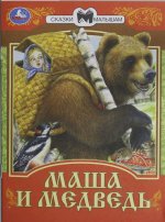 Маша и Медведь. Сказки малышам