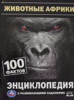 Животные Африки. 100 фактов. И. Я. Павлинов. Энциклопедия с развивающими заданиями. Умка в кор.22шт